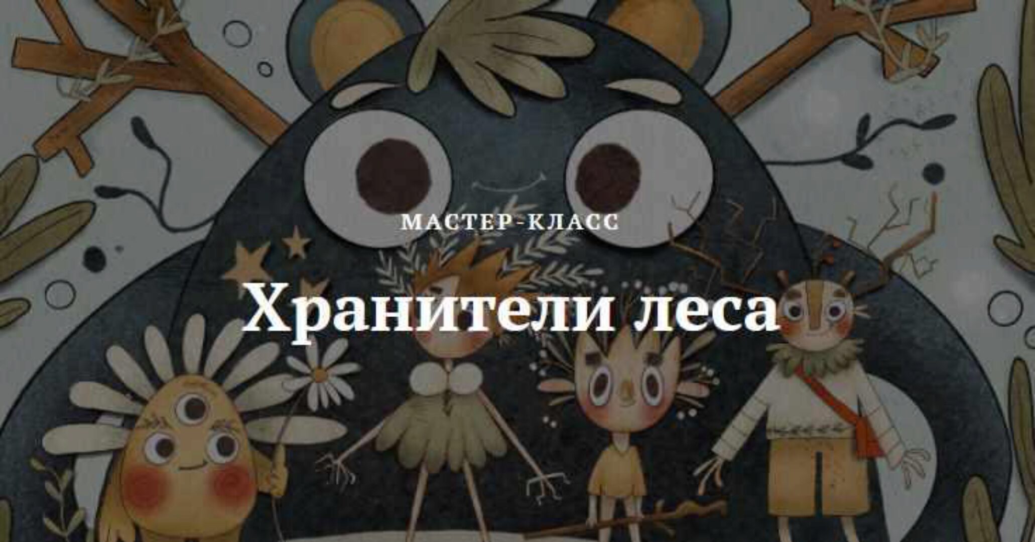 Мастер-класс «Хранители леса» (Нелли Санейл)
