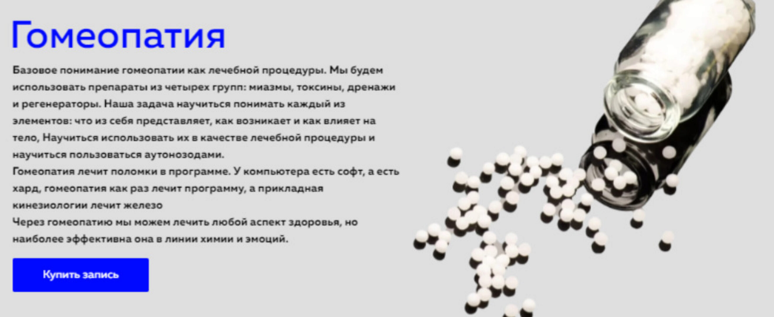 Гомеопатия (Григорий Крутов)