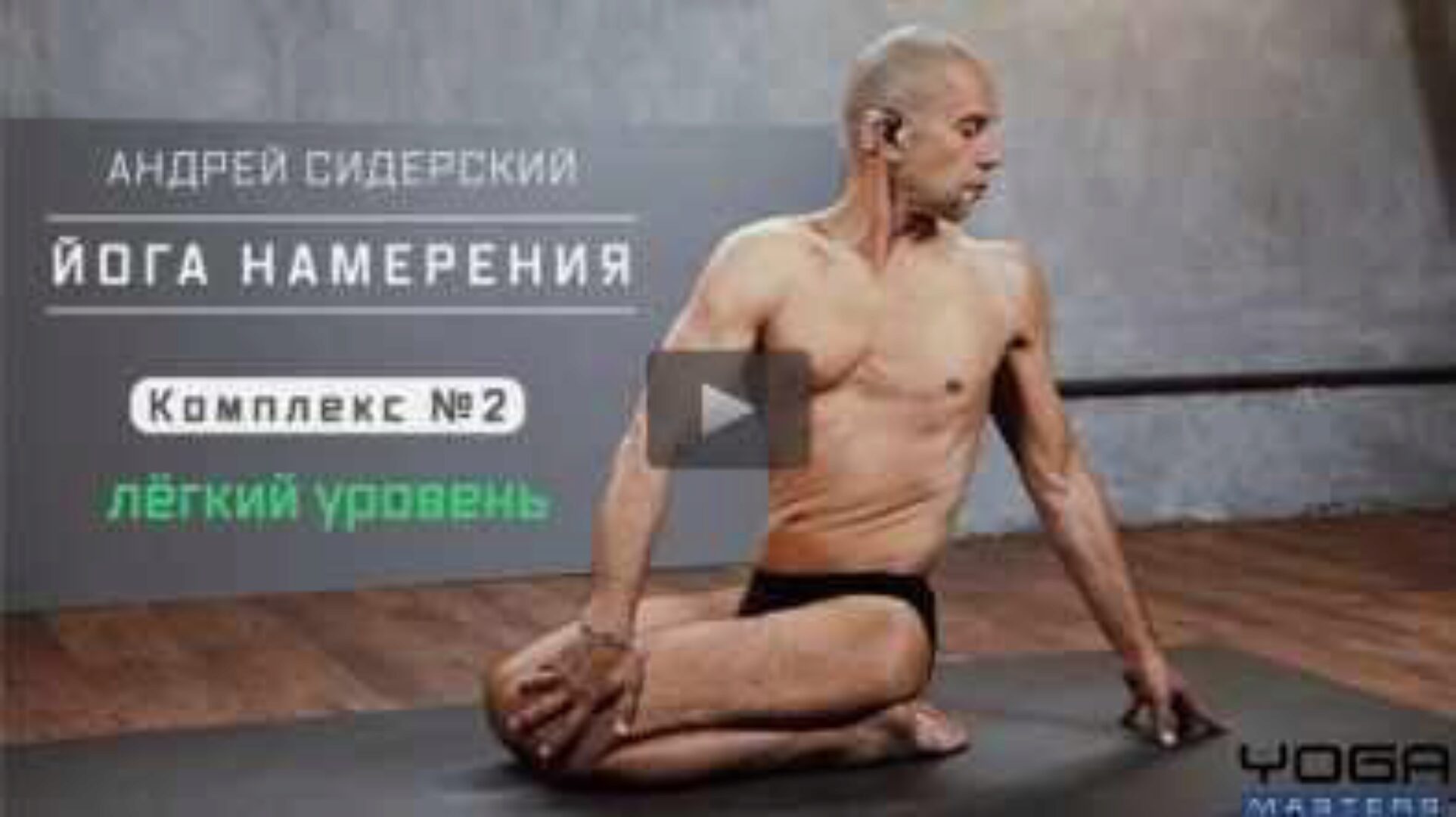 Комплекс по «Йоге намерения» №2 (Андрей Сидерский)