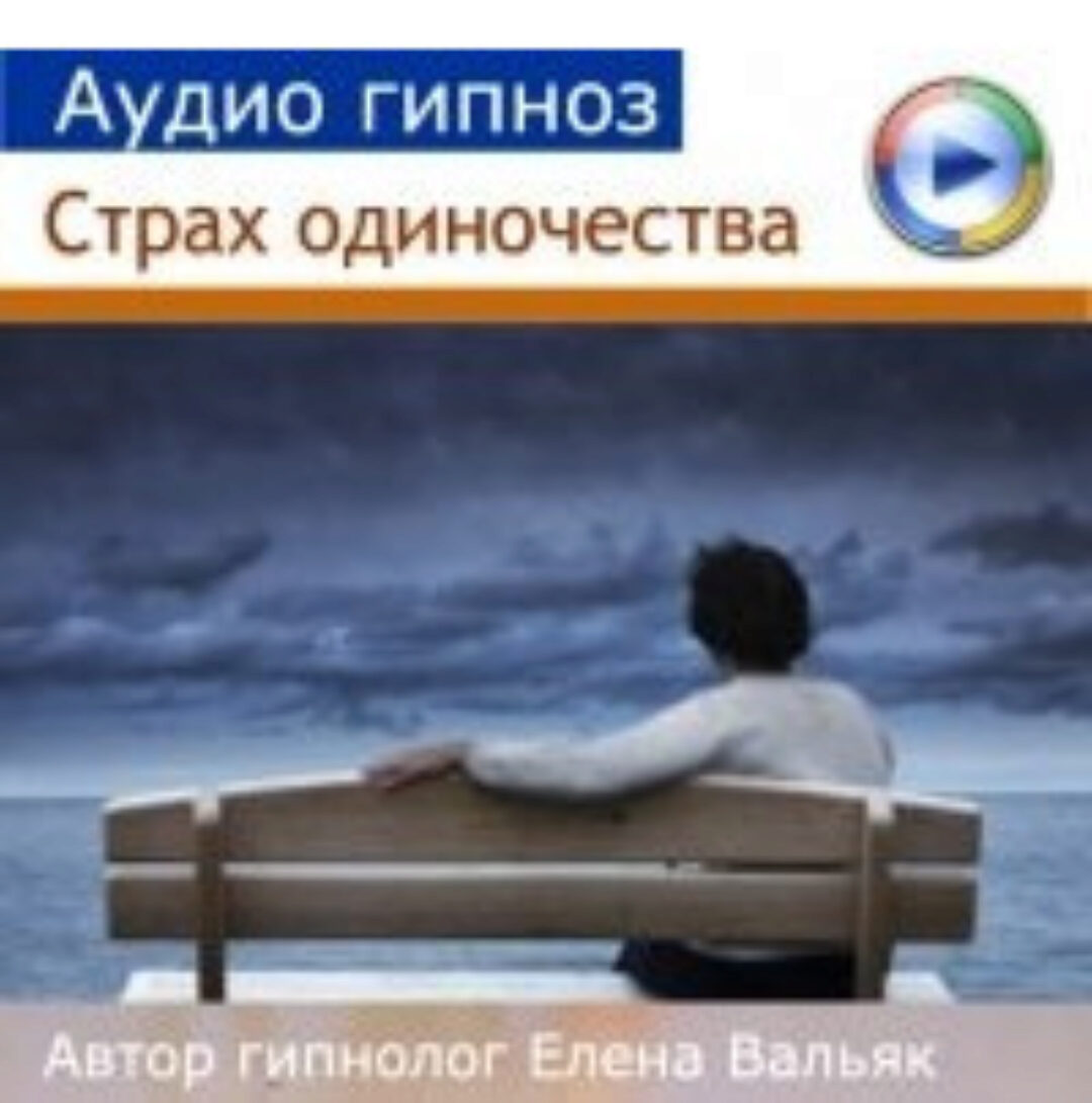 От одиночества (Елена Вальяк)
