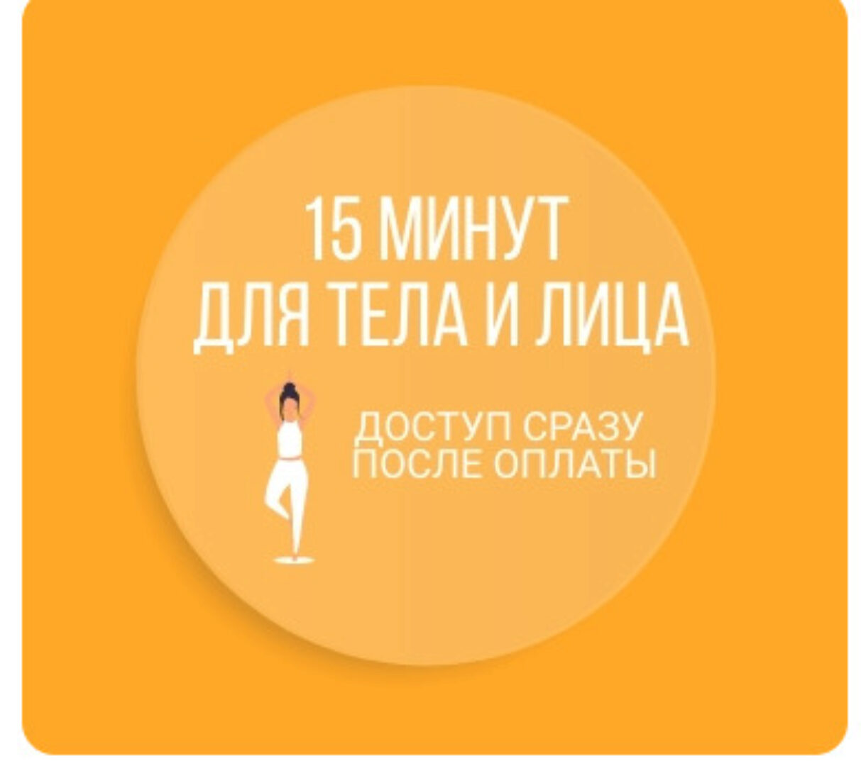 15 минут для тела и лица (Наталья Нарыкина)