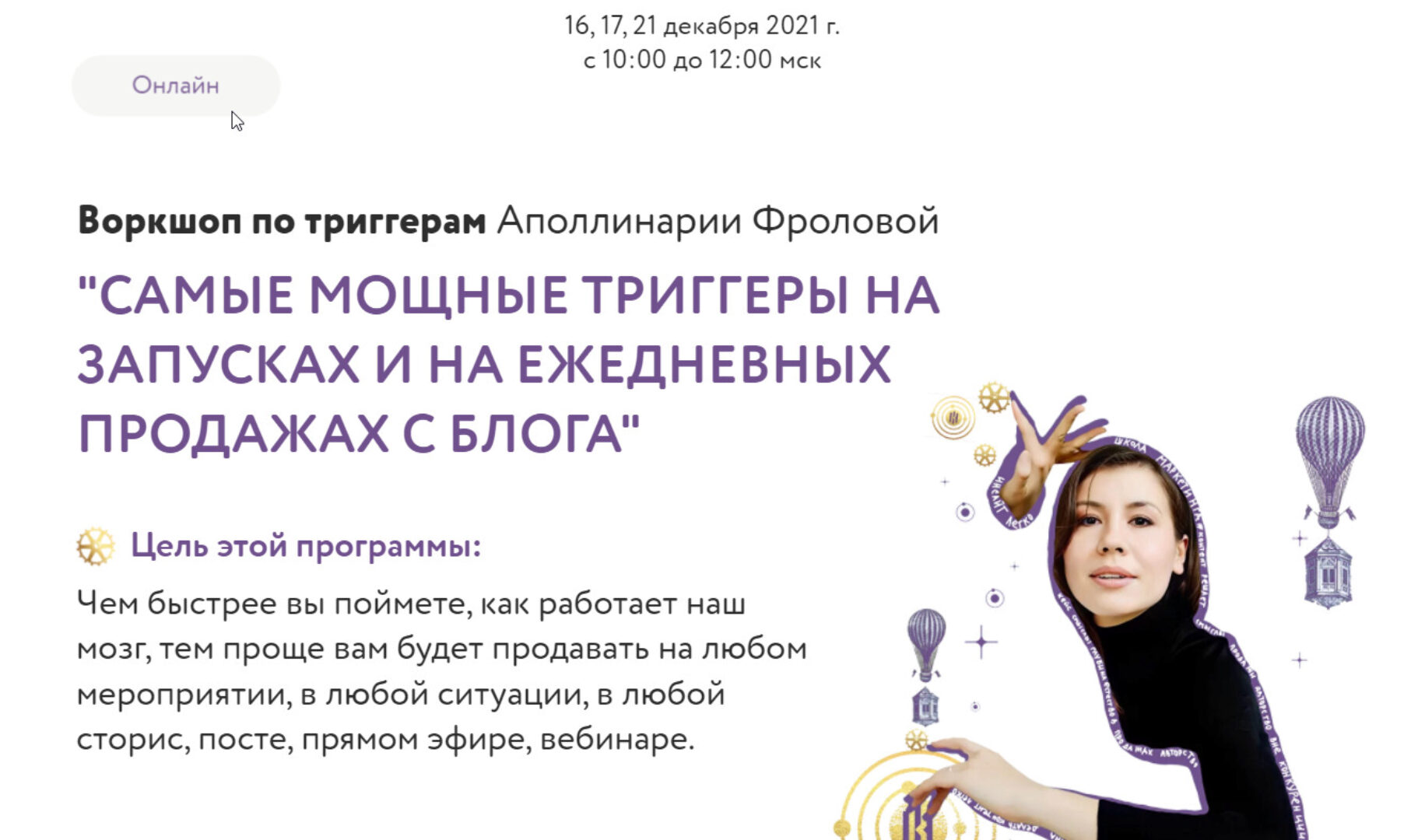 Самые мощные триггеры на запусках и на ежедневных продажах с блога (Аполлинария Фролова)