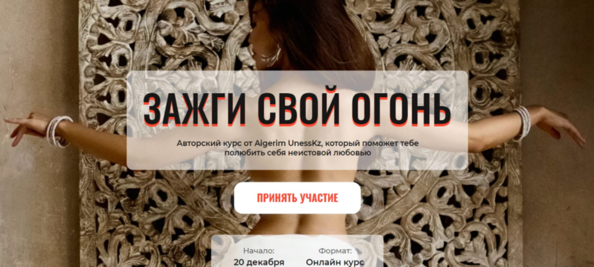 Зажги свой огонь. Тариф стандарт (Aigerim Unesskz)