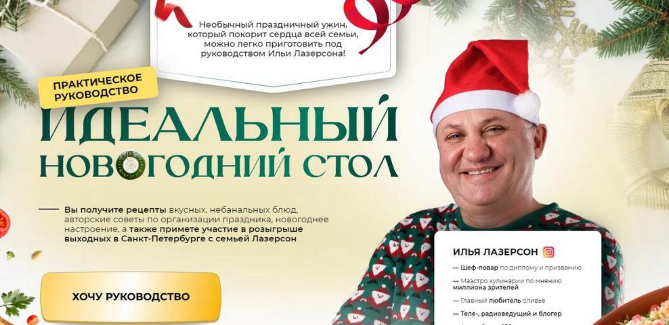 Идеальный новогодний стол, практическое руководство. Тариф Я сам (Илья Лазерсон)