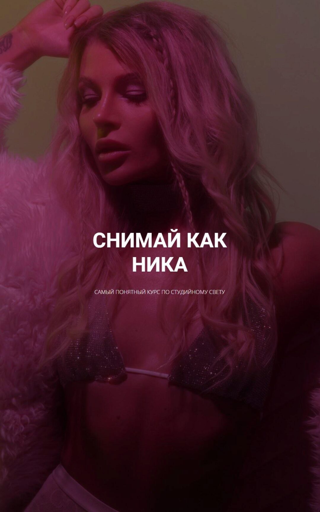 Снимай как Ника (Ника Пальвинская)