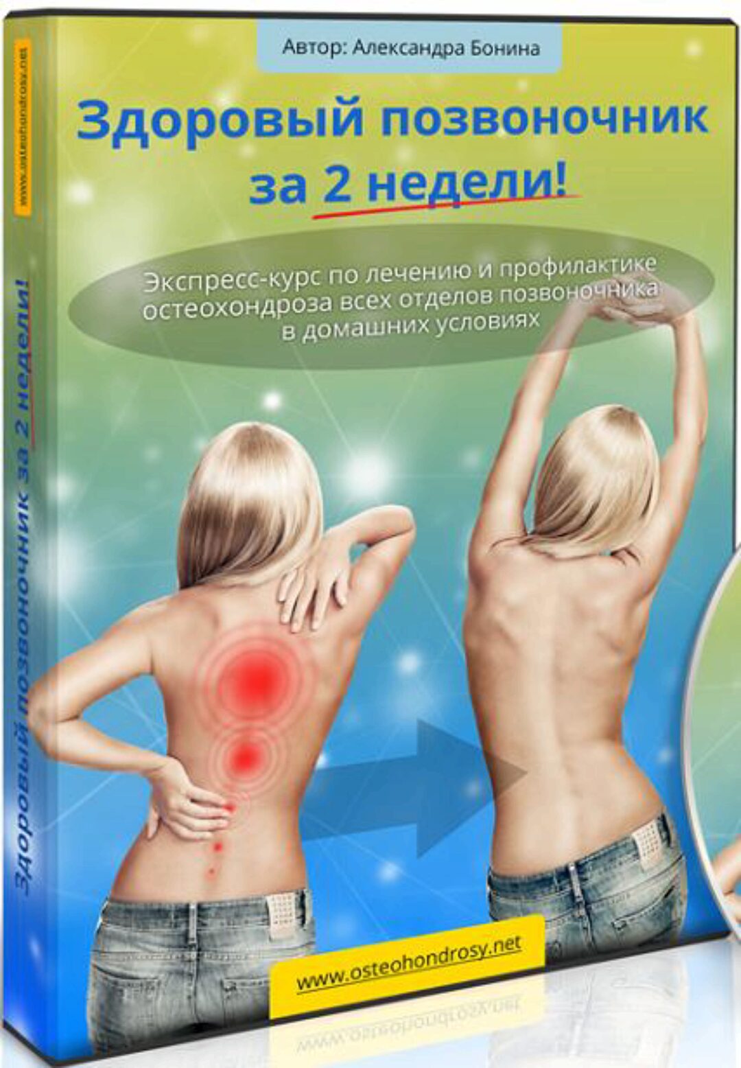 Здоровый позвоночник за 2 недели! (Александра Бонина)