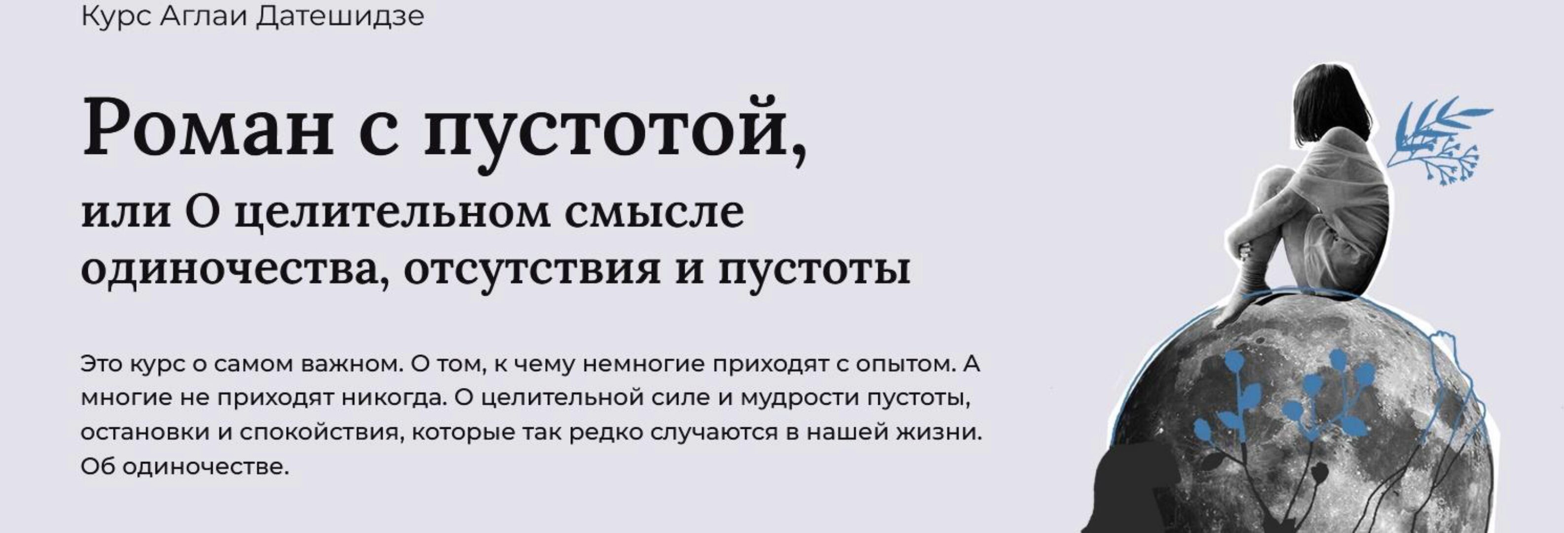 Роман с пустотой, или о целительном смысле одиночества, отсутствия и пустоты. Тариф Лекционный (Аглая Датешидзе)