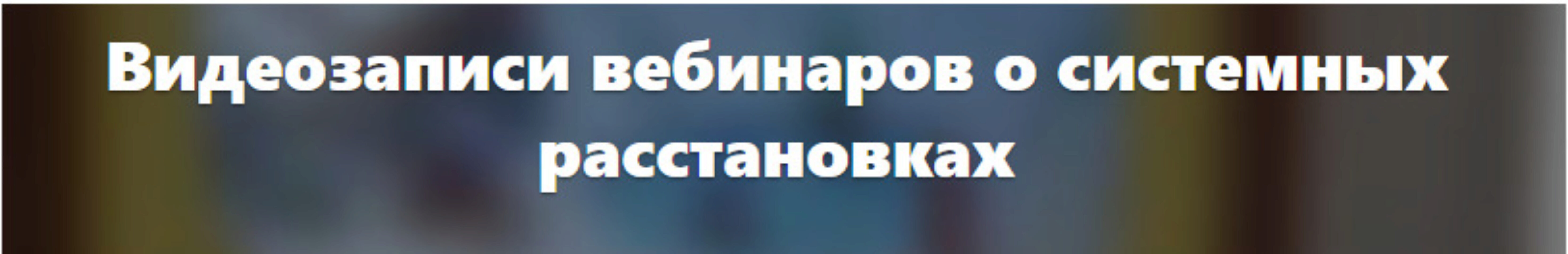 Чтение поля в системных расстановках (Елена Веселаго)