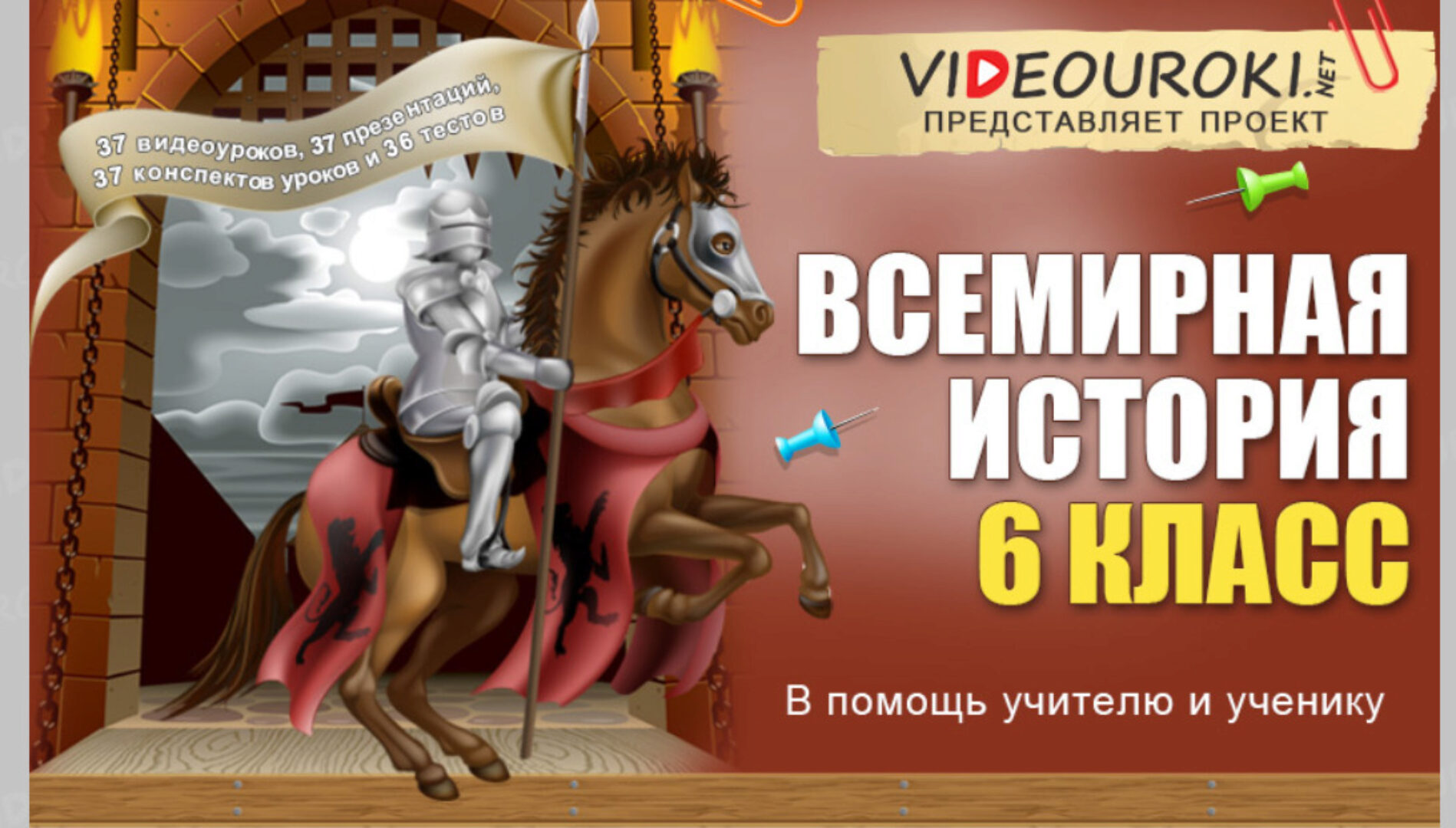 [Videouroki] Всемирная история 6 класс (Дмитрий Тарасов)