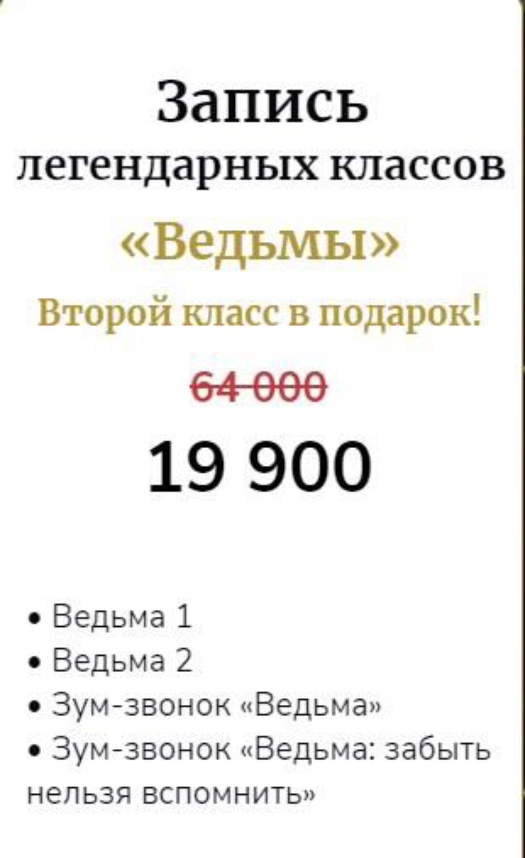 [Access Consciousness] The witch. Ведьма. Класс Начало / Класс Начало 2.0 / Зум-звонки: Ведьма 1 и Ведьма 2 (Марина Кульпина)