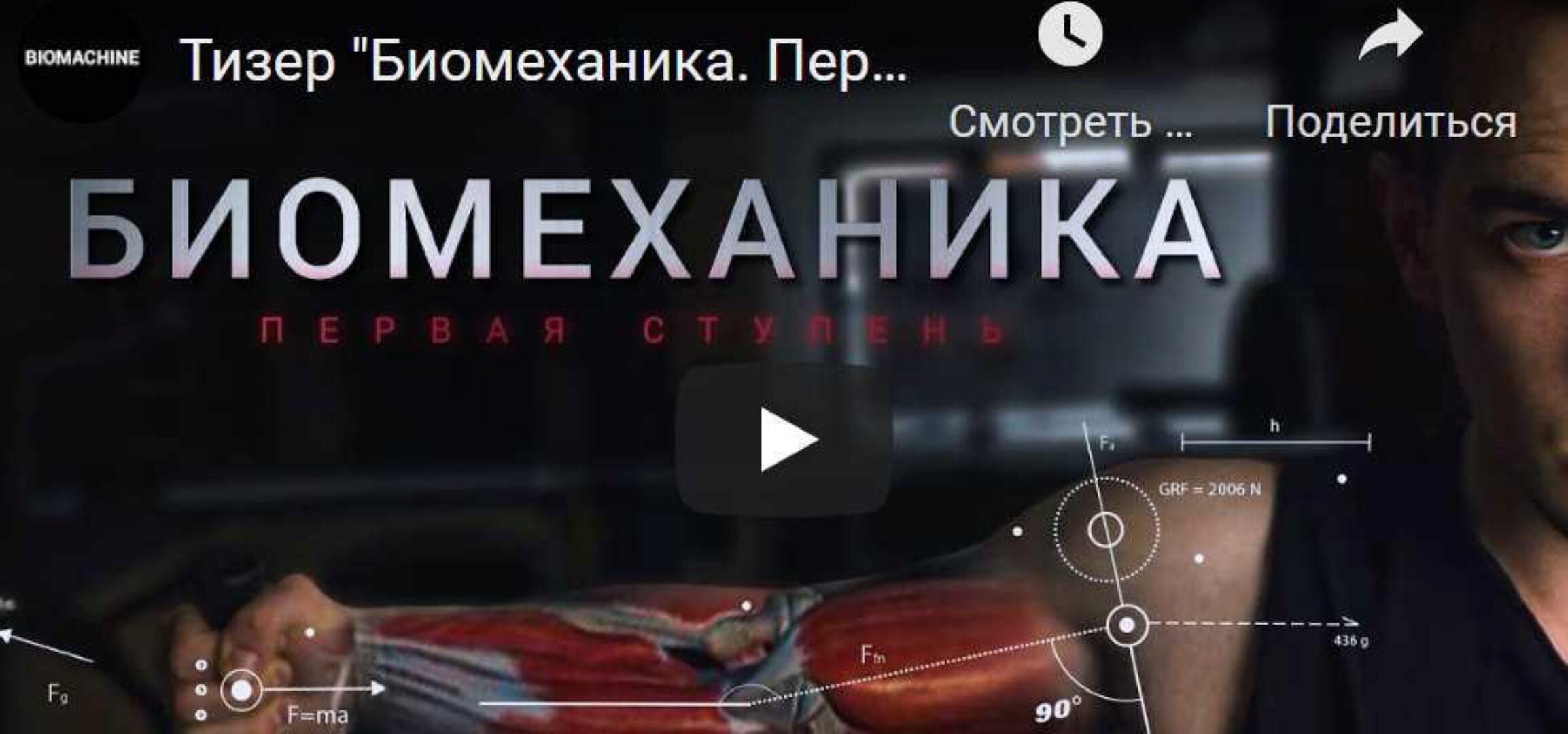 [BIOMACHINE] Биомеханика. Первая ступень. Базовый