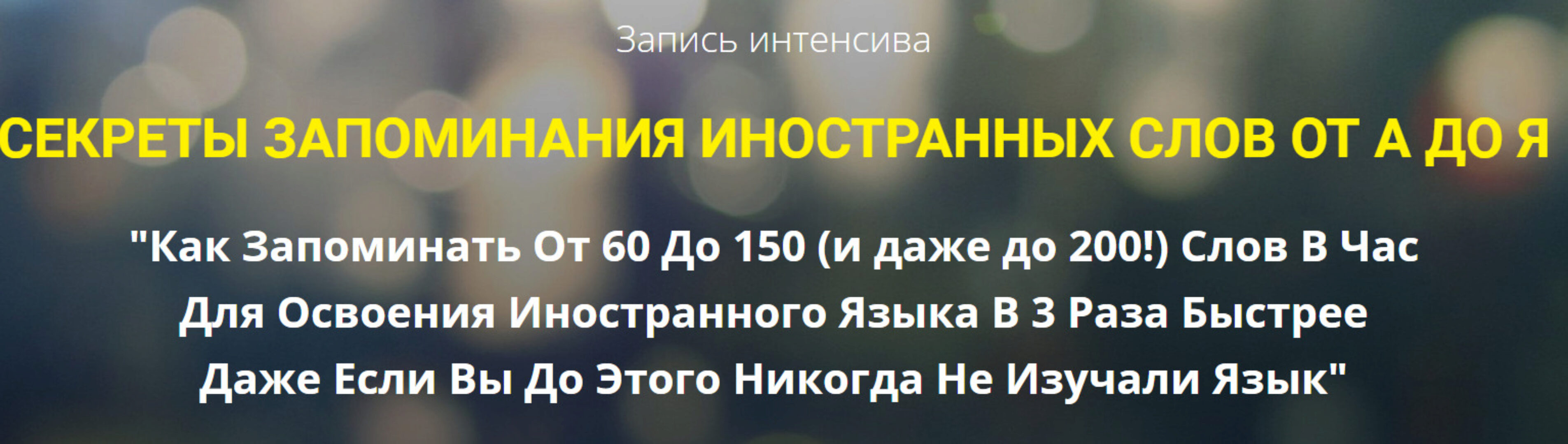 Секреты запоминания иностранных слов от А до Я (Станислав Матвеев)