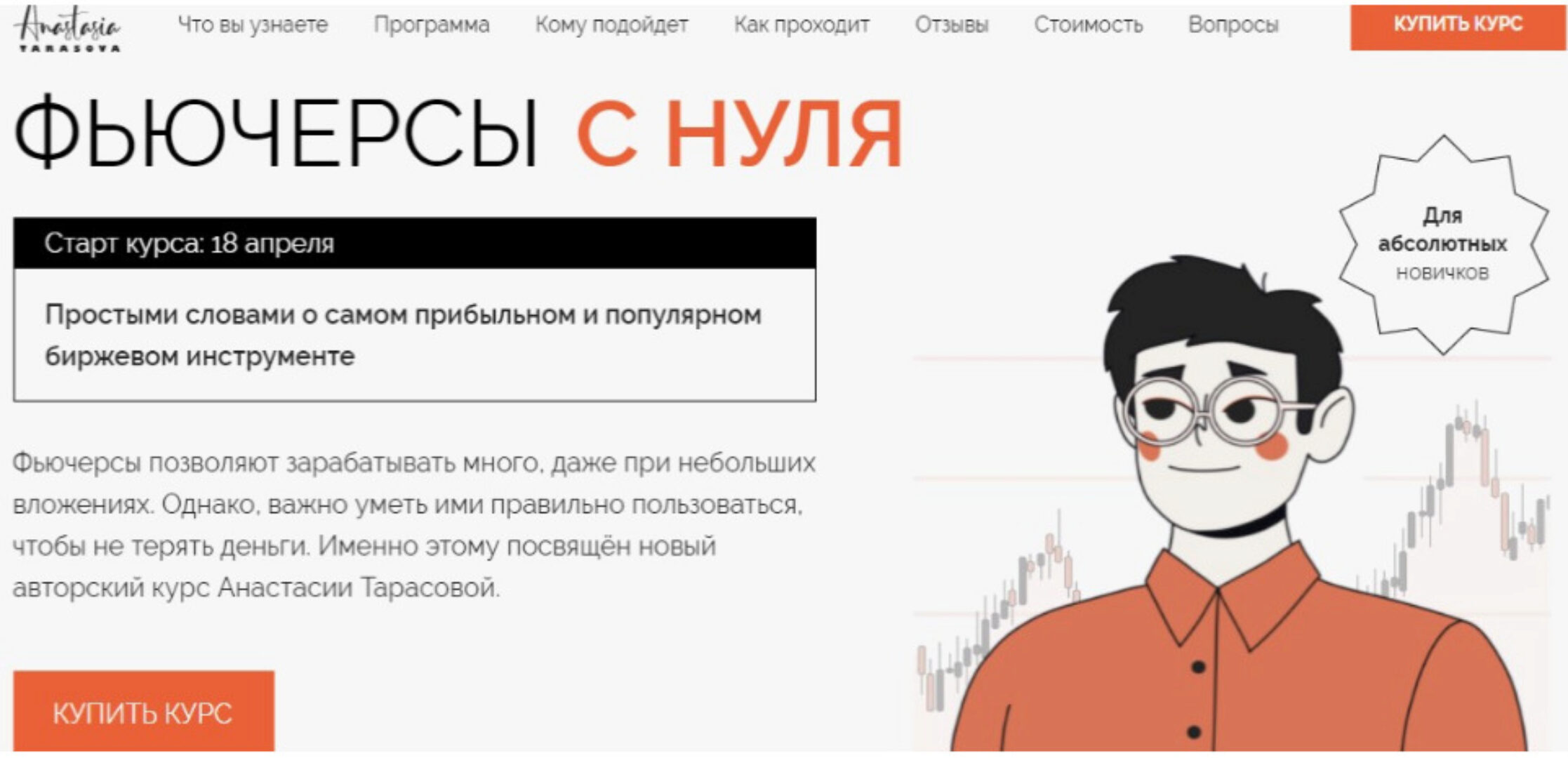 Фьючерсы с нуля. Тариф Премиум (Анастасия Тарасова)