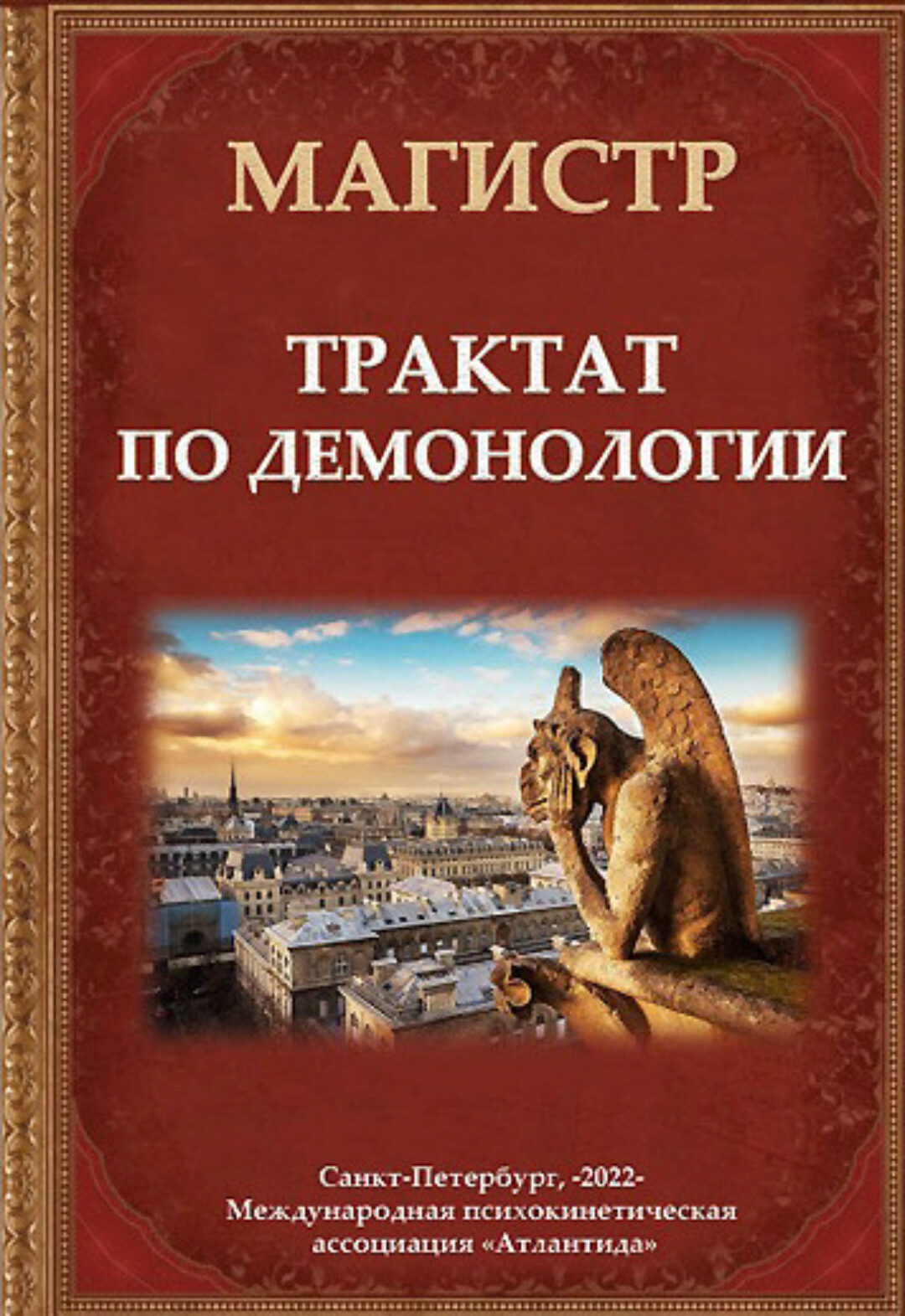 [Ассоциация Атлантида] Трактат по демонологии (Борис Моносов)