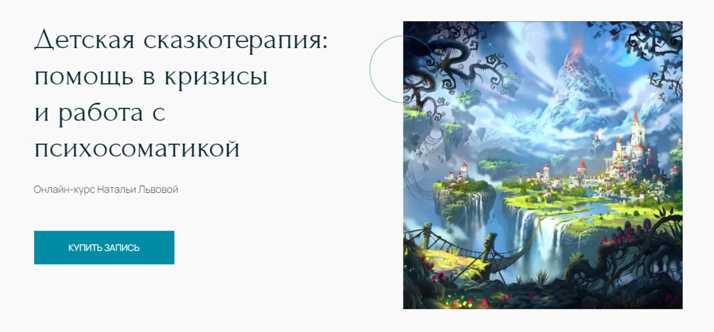 [Метафора] Детская сказкотерапия: помощь в кризисы и работа с психосоматикой (Наталья Львова)