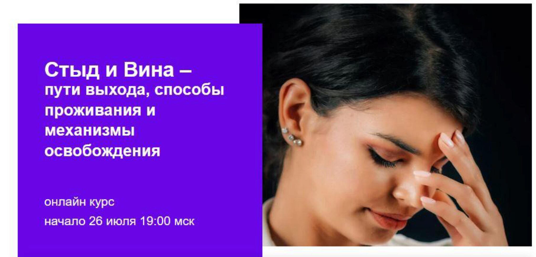 Стыд и Вина – пути выхода, способы проживания и механизмы освобождения. Тариф Базовый  (Юлия Итиль)