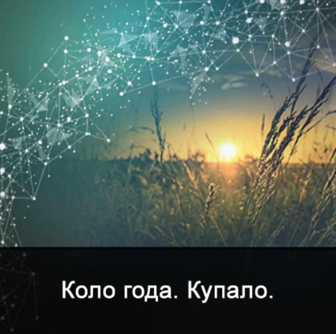 [Школа Меньшиковой] Мистерия Купало (Ксения Меньшикова)