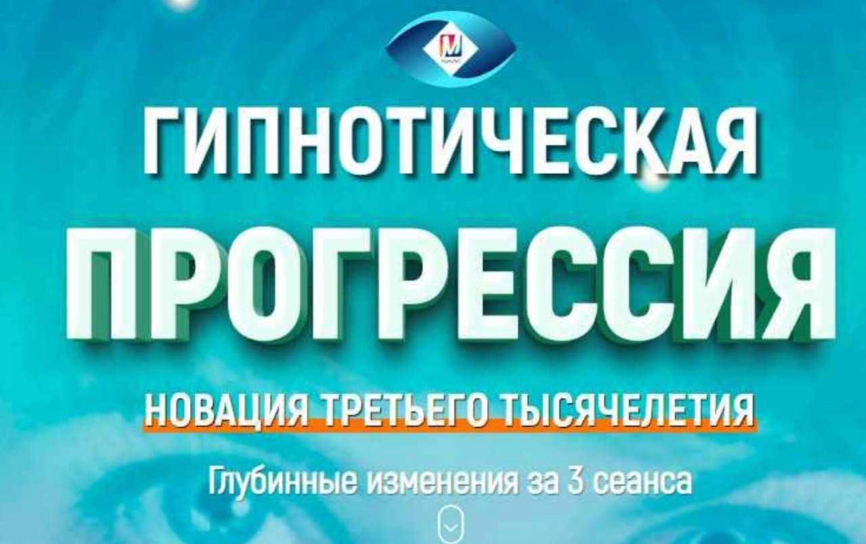 Гипнотическая прогрессия (Марта Николаева-Гарина)