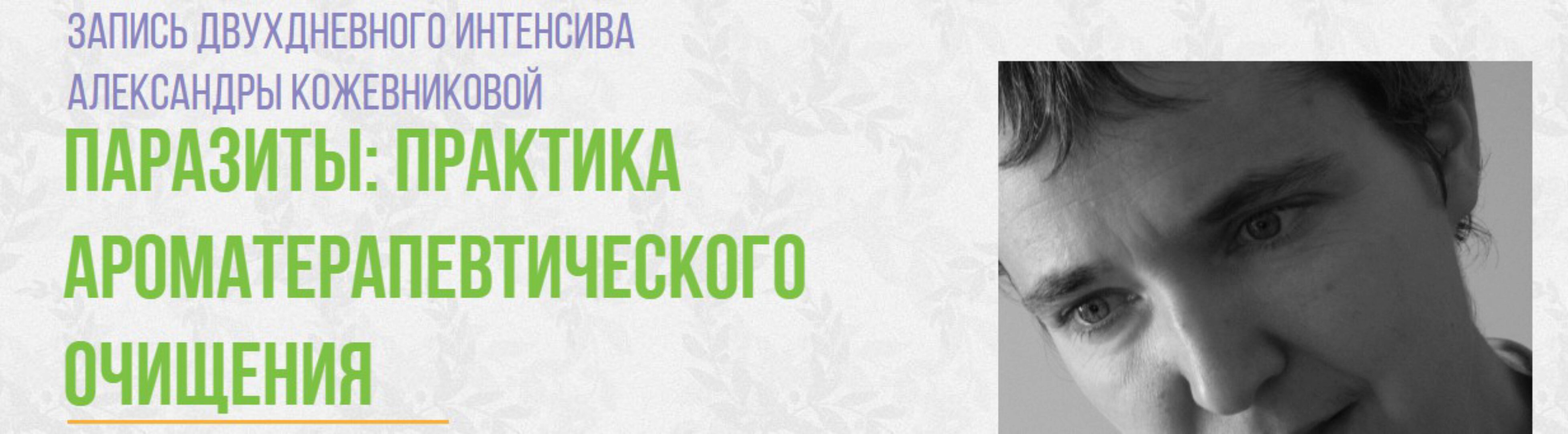 Паразиты: практика ароматерапевтического очищения (Александра Кожевникова)
