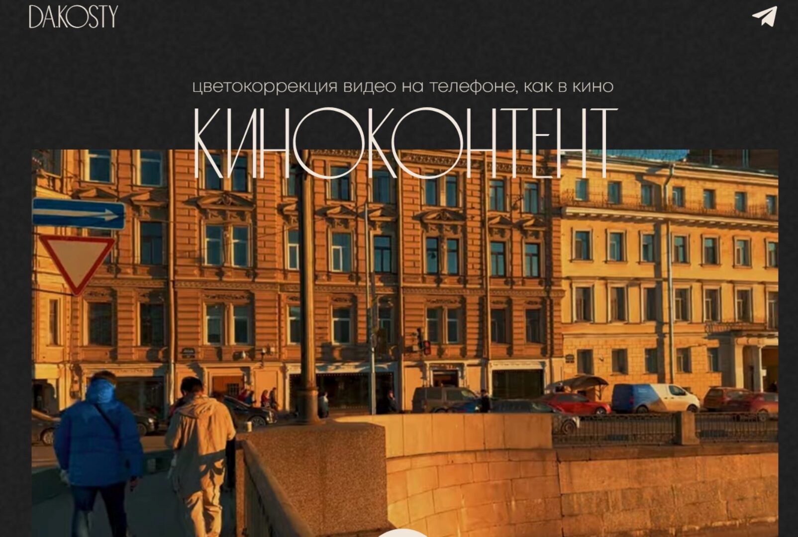 Киноконтент. Цветокоррекция видео на телефоне, как в кино. Тариф Хочу всё (da.kosty)