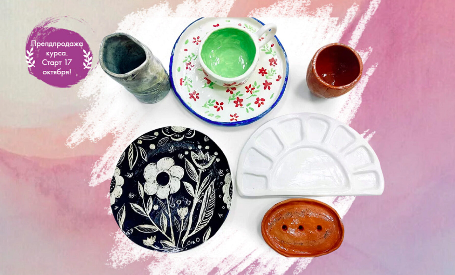 [Художник Online] Основы керамики. Тариф Без обратной связи (Полина Абдулаева)