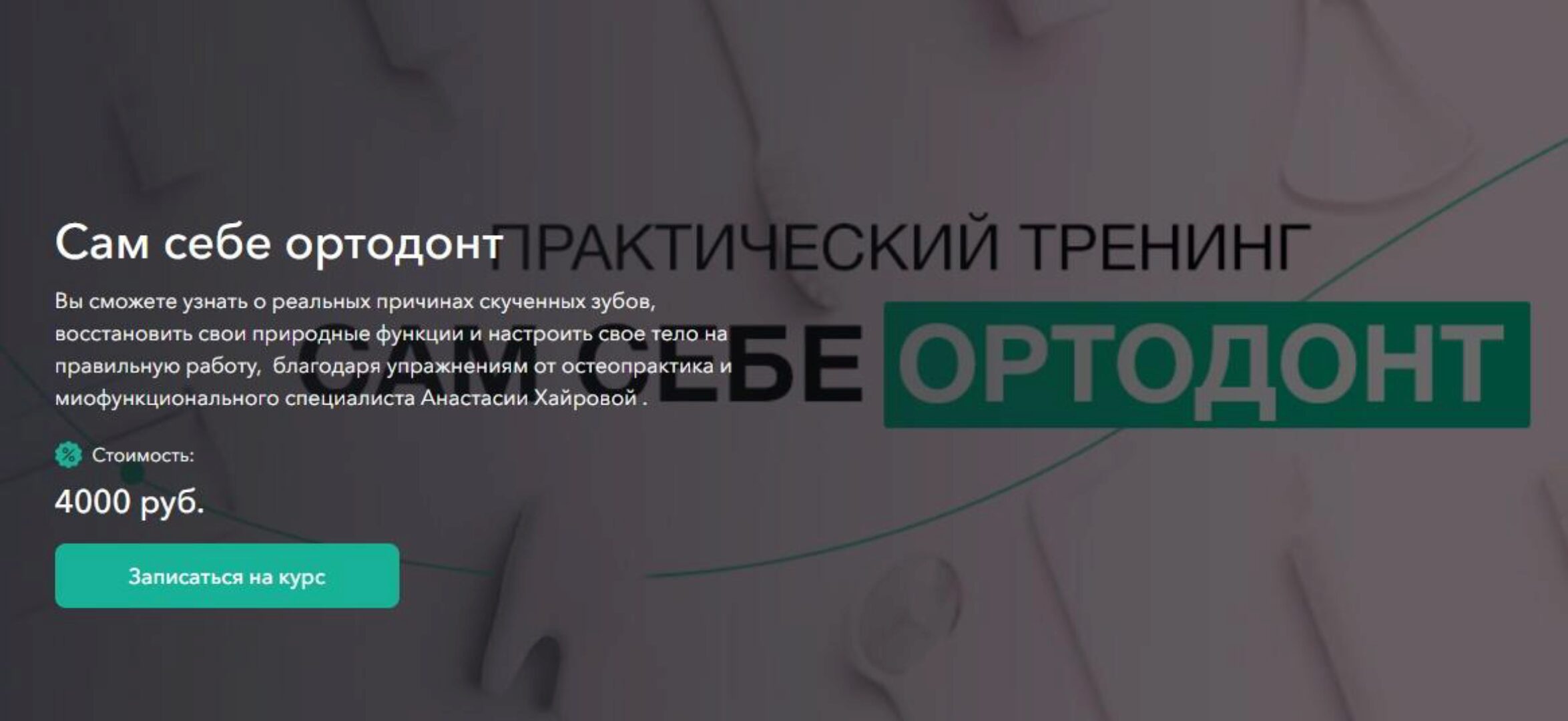 Сам себе ортодонт (Анастасия Хайрова)