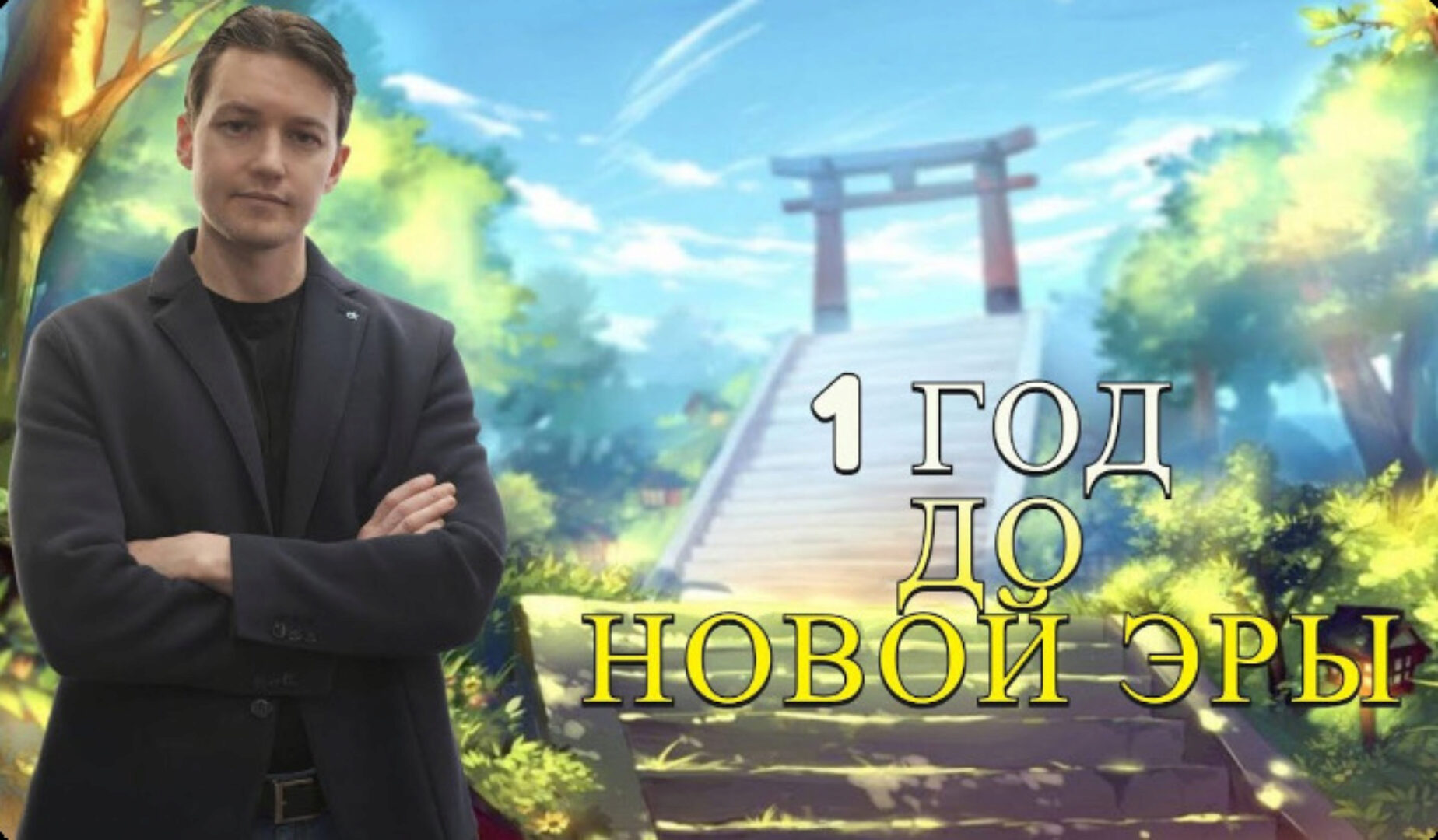 [Эра перемен] Первый курс авторской методики обучения трейдингу и инвестициям