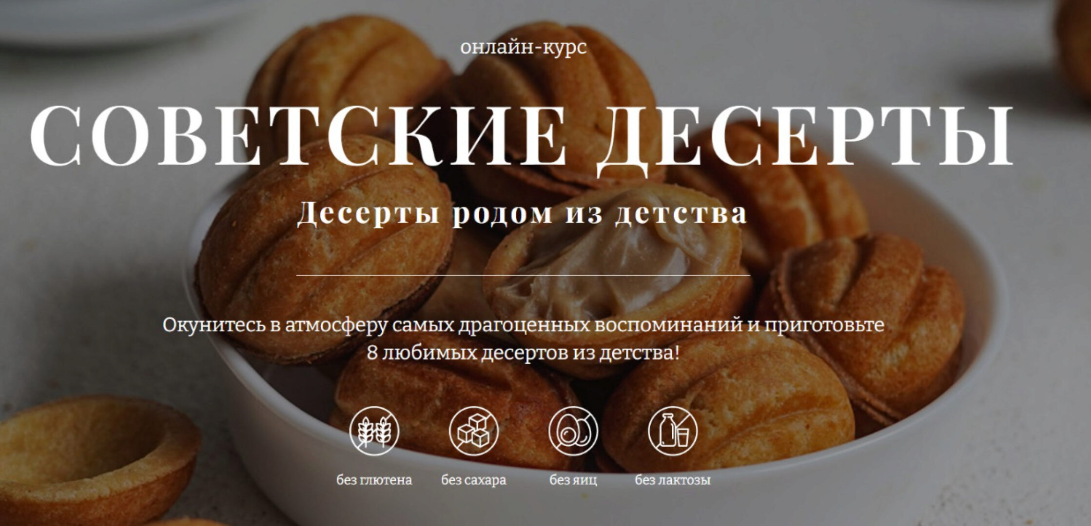 [Awaken School]  Советские десерты. Тариф 2 (Елена Богданова)