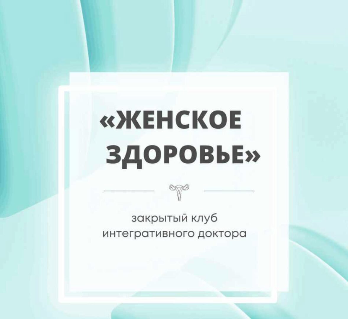 Закрытый клуб Женское здоровье. Март 2023 (Юлия Шефова)