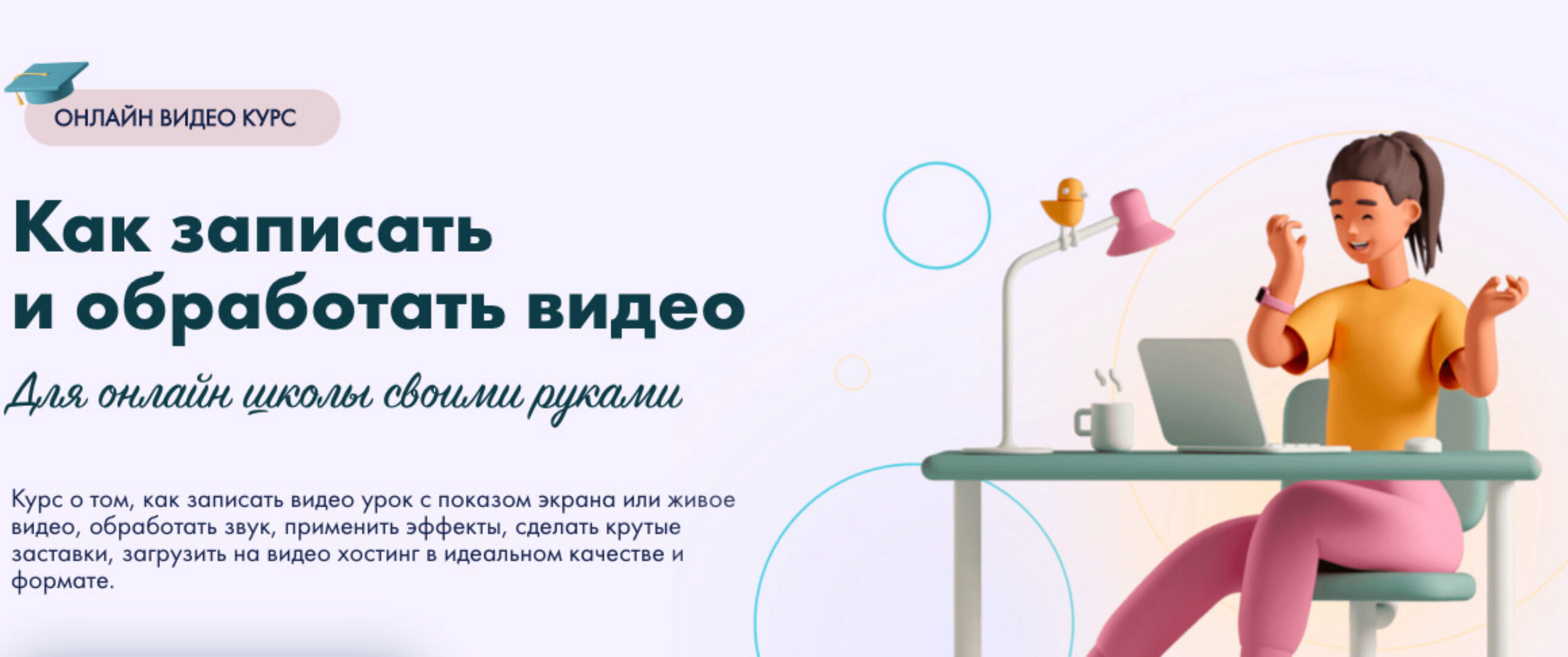 Как записать и обработать видео для онлайн школы своими руками. Тариф Стартовый (Юлия Литвина)