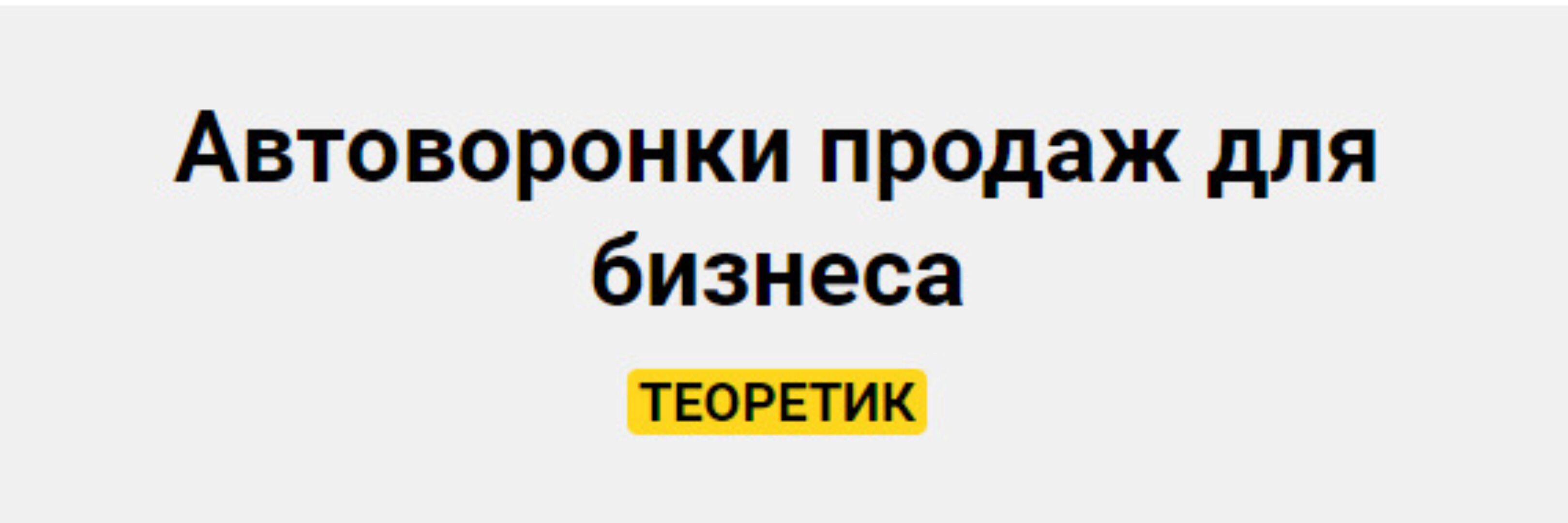 Автоворонки продаж для бизнеса. Тариф Теоретик (Александра Гуреева)