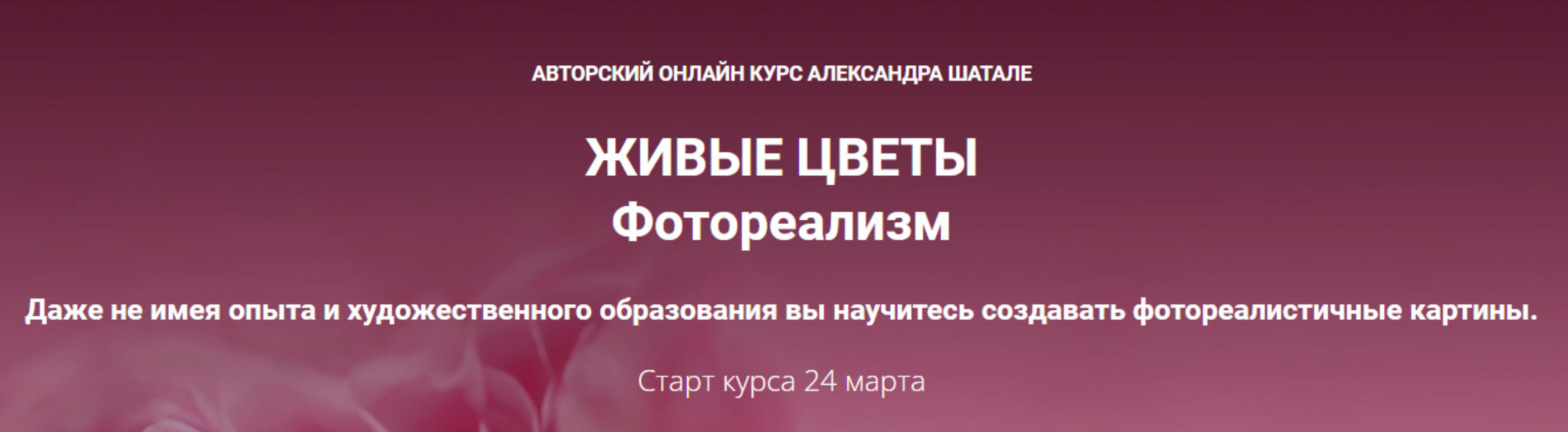 Живые цветы. Фотореализм. Тариф Стандарт (Александр Шатале)