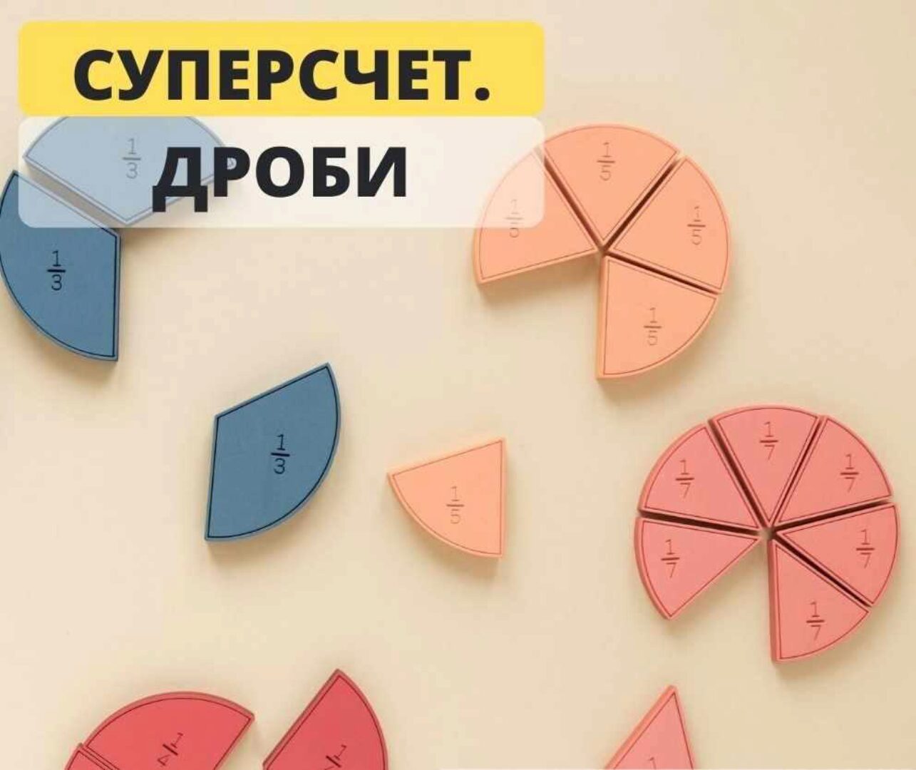 Суперсчёт. Дроби (Рената Кирилина)