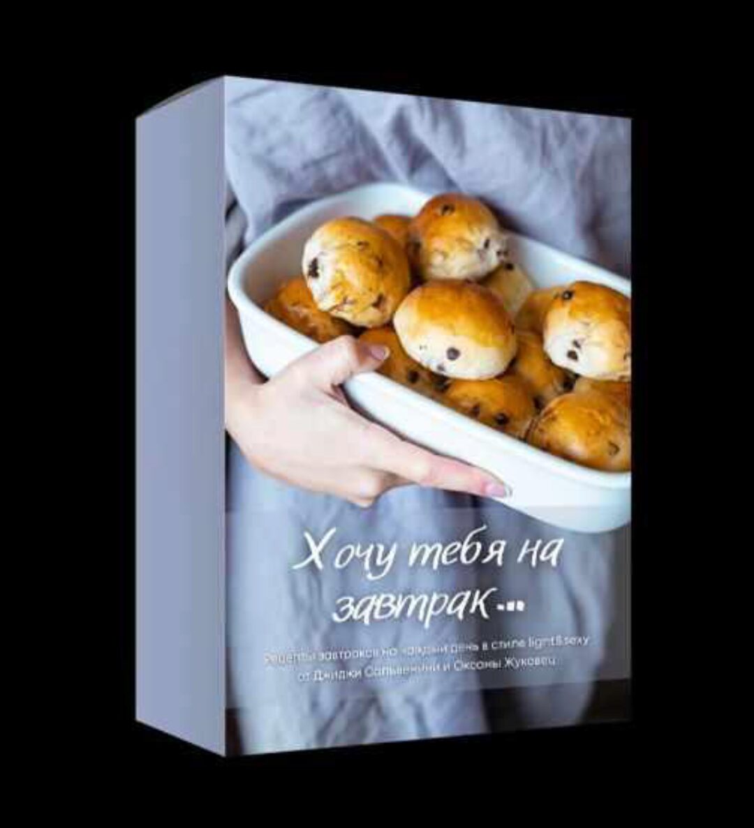 Хочу тебя на завтрак (Оксана Жуковец)