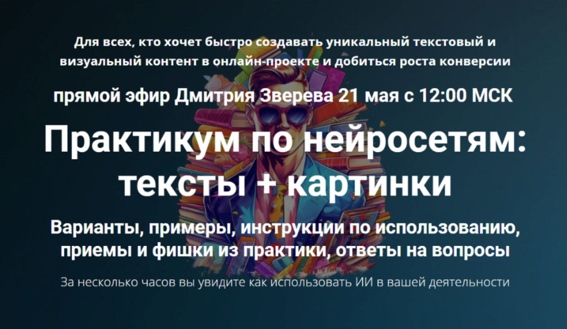 Практикум по нейросетям: тексты + картинки. Тариф Практикум по нейросетям (Дмитрий Зверев)