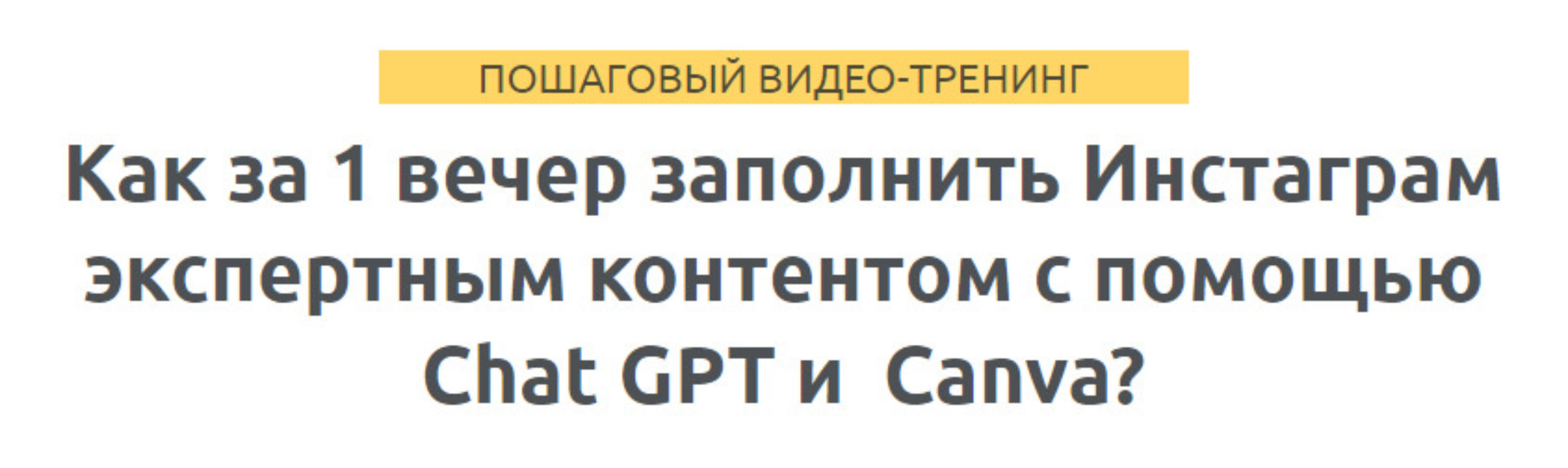 Как за 1 вечер заполнить Инстаграм экспертным контентом с Chat GPT и Сanva? (Зуши Плетнев)