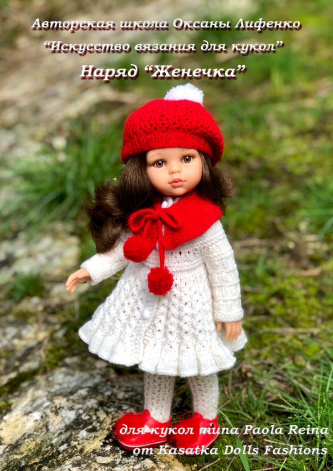[KasatkaDollsFashions] Наряд Женечка для кукол Паола Рейна (Оксана Лифенко)