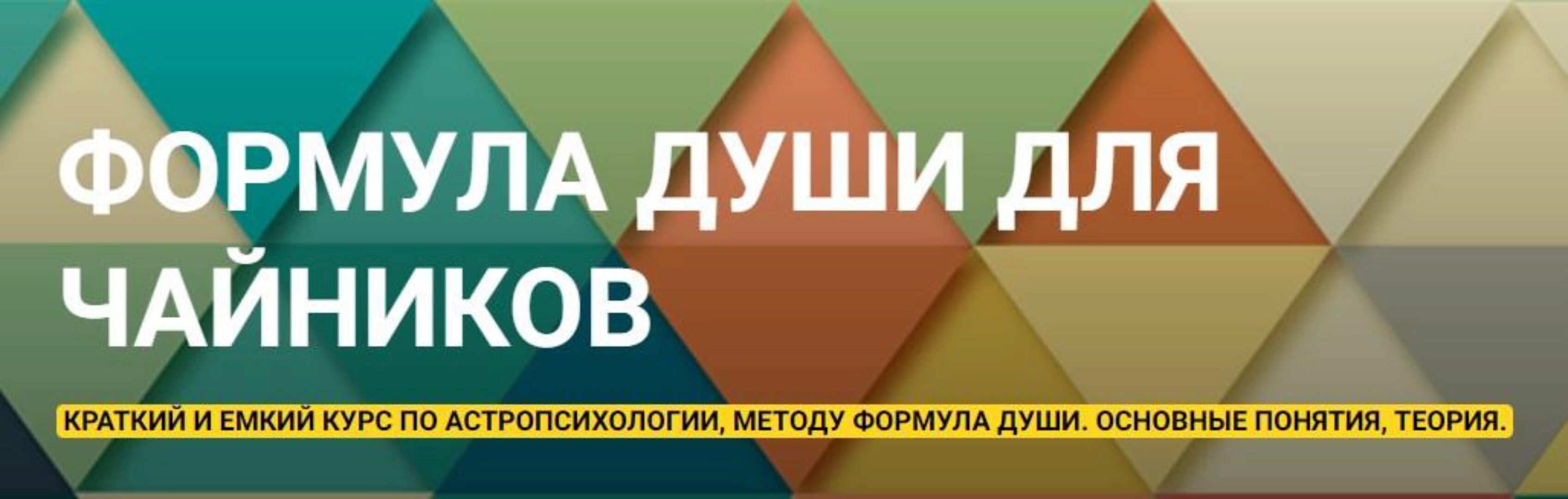 Формула Души для чайников (Эмилия Франк)