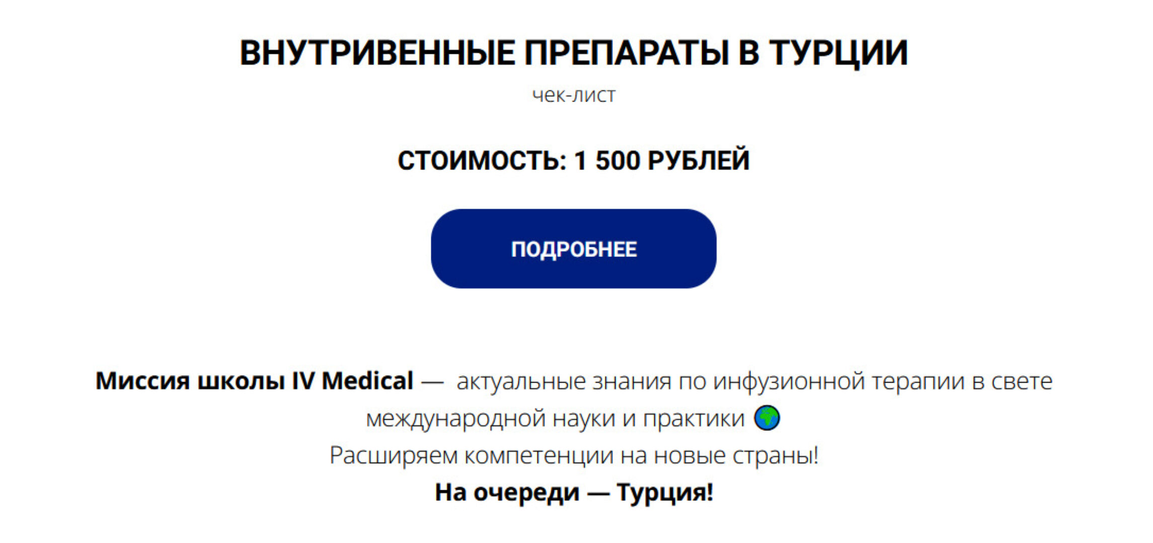 [IV Medical] Чек-лист Внутривенные препараты в Турции (Александра Медзиновская)