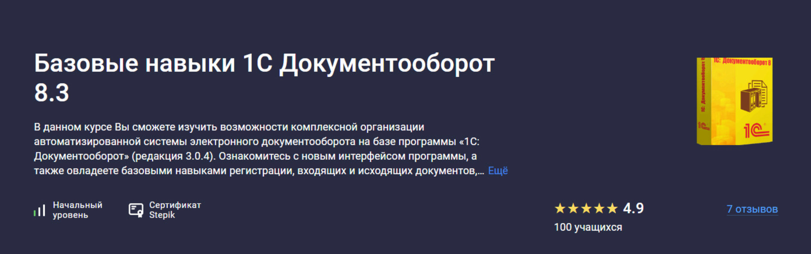 [stepik] Базовые навыки 1С Документооборот 8.3 (Евгений Костырин)