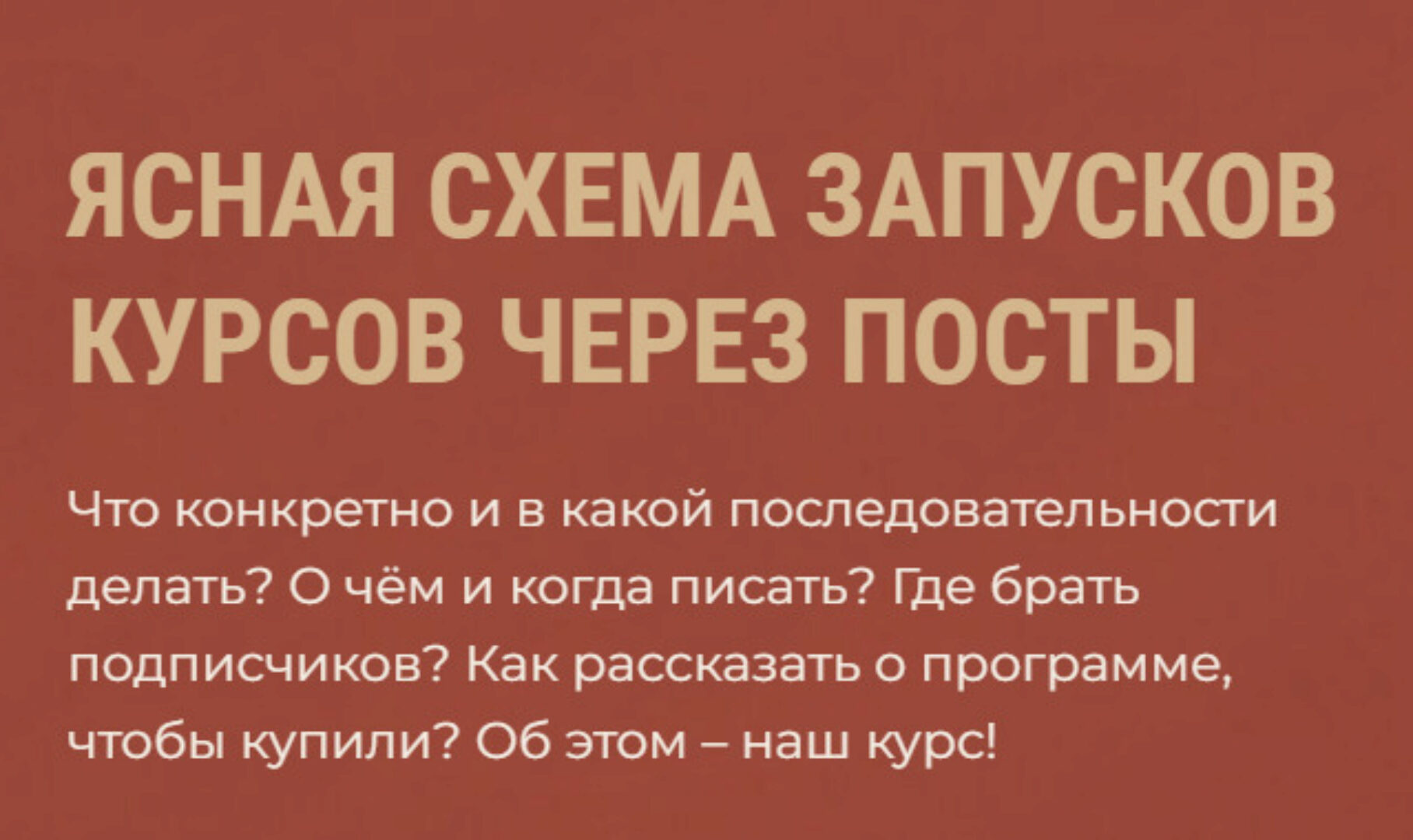 [Школа Частной Практики] Ясная схема запусков курсов через посты (Ольга Кошкина)