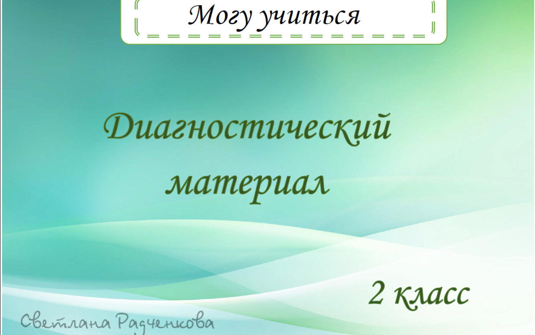 [r.sv_defektolog] Могу учиться. Дефектологические занятия 1 и 2 часть. Диагностика. 2 класс (Светлана Радченкова)