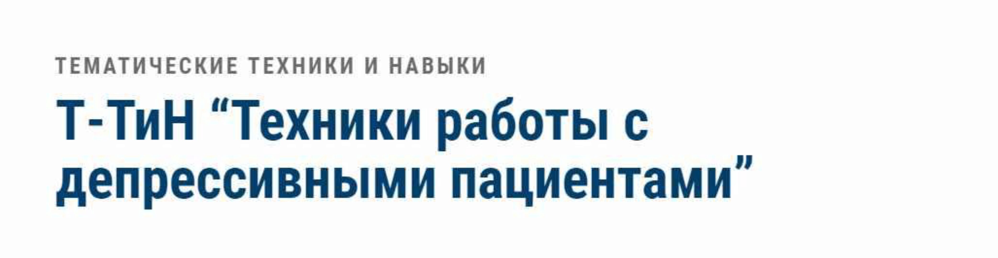 [АКПП] Техники работы с депрессивными пациентами (Ольга Мошкова)