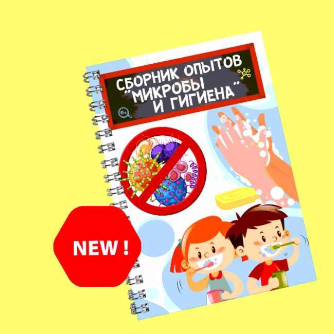 [Нескучная лаборатория] Сборник опытов Микробы и Гигиена. 5-9 лет