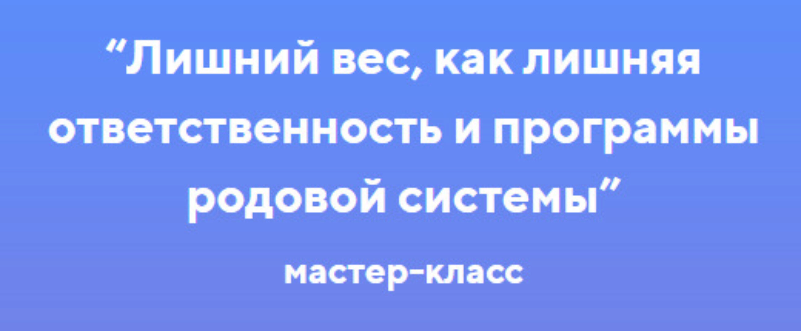 [Биопсихосоматика] Лишний вес, как лишняя ответственность и программы родовой системы (Галина Крашенская)