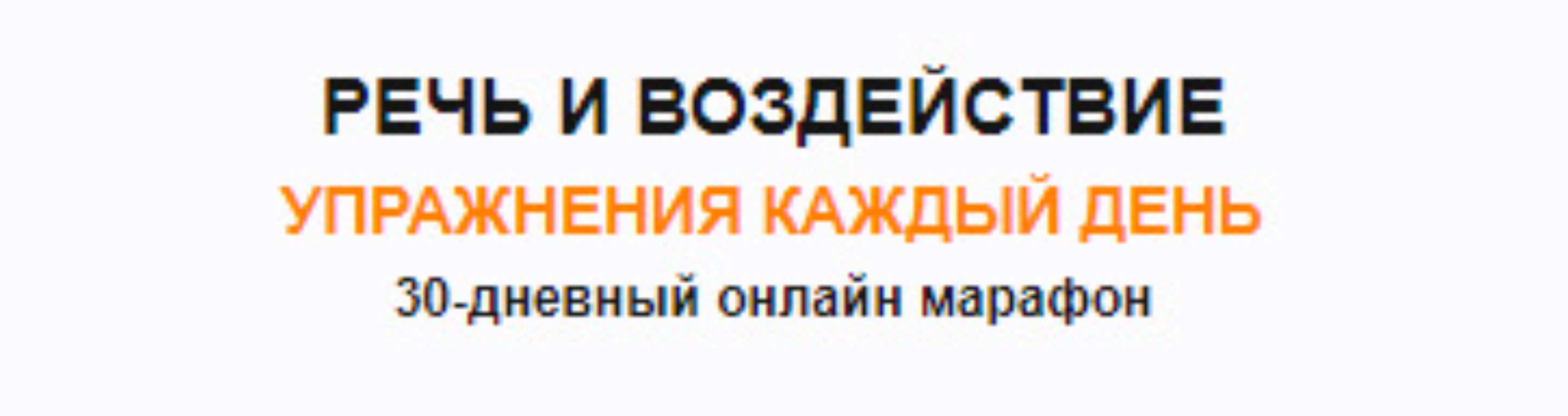 Речь и воздействие. Упражнения на каждый день (Тимур Гагин)