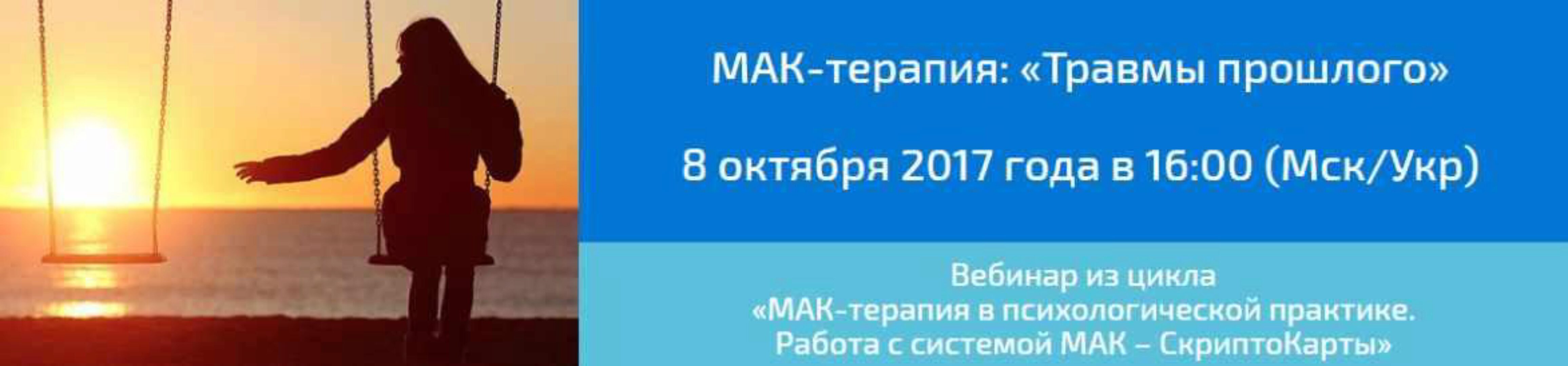 МАК-терапия: Травмы прошлого (Алёна Казанцева)