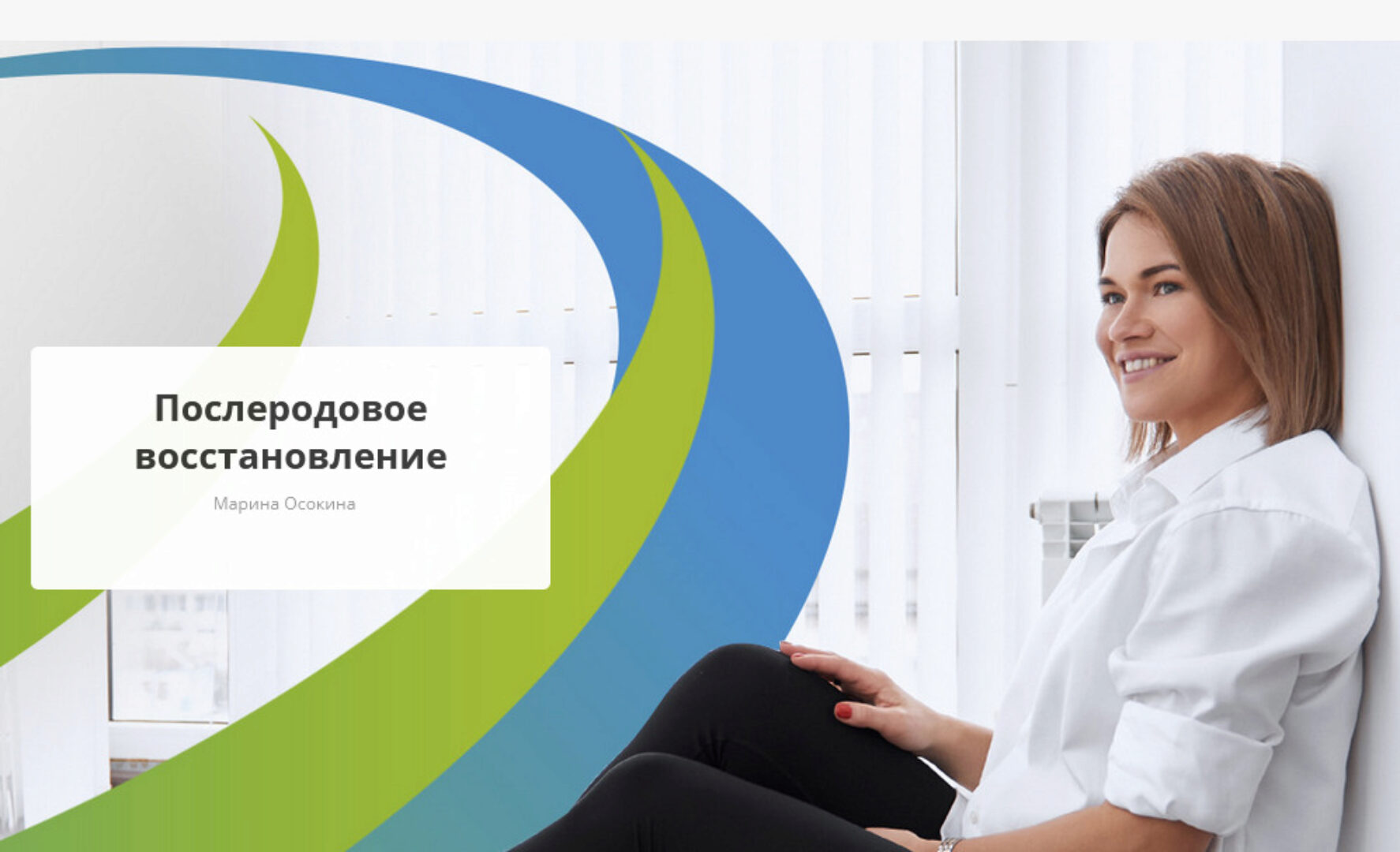 [Rehab.Yoga] Послеродовое восстановление (Марина Осокина)