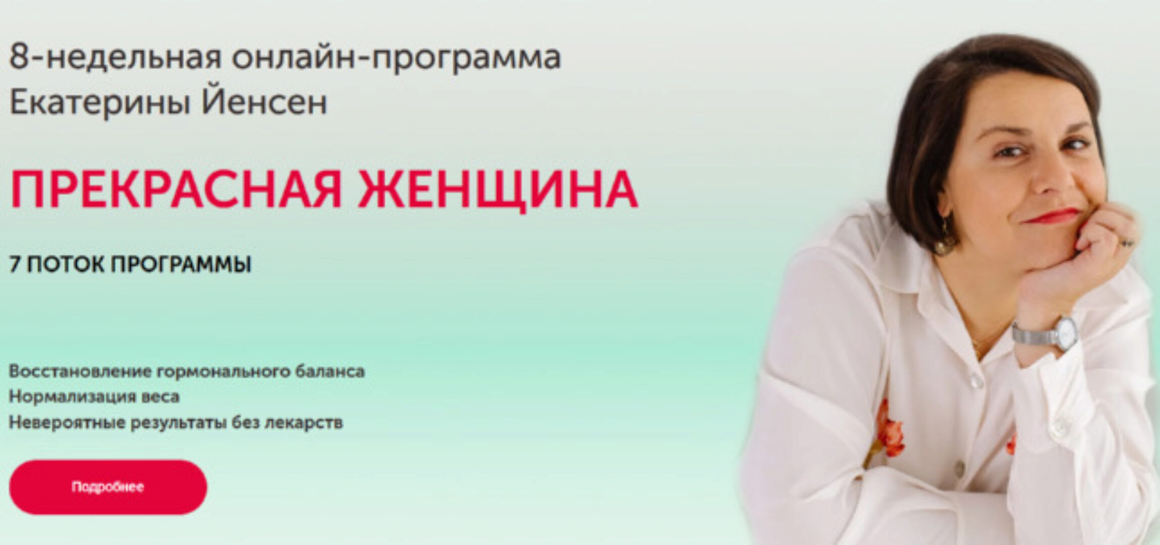 Программа восстановления гормонального баланса «Прекрасная женщина» 7 поток. Тариф Все сама (Екатерина Йенсен)