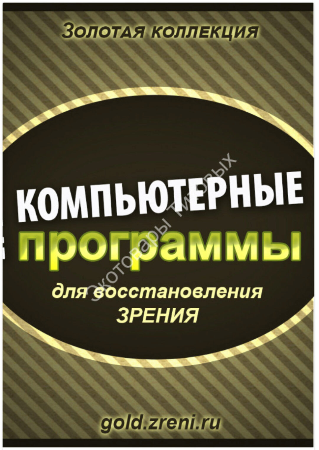 [Gold.zreni] Золотая коллекция компьютерных программ для восстановления зрения